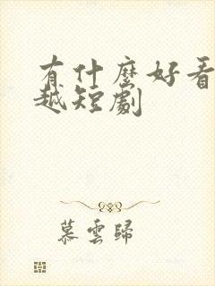 有什么好看的穿越短剧