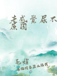 老感觉尿不净啥原因