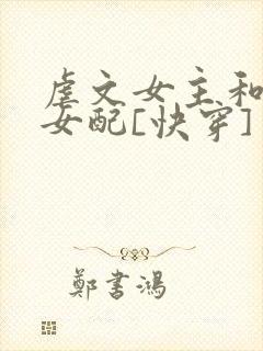 虐文女主和漂亮女配[快穿]