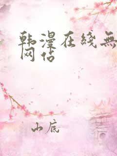 韩漫在线无删减网站