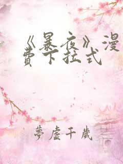 《暴夜》漫画免费下拉式