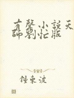 有声小说天才相师刘忙版