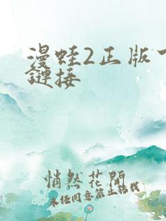 漫蛙2正版下载链接