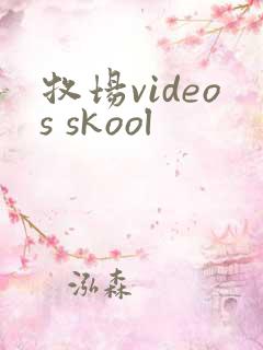 牧场videos skool