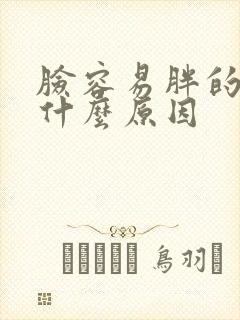 脸容易胖的人是什么原因