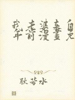 我老婆来自一千年前漫画免费下拉