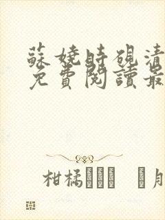 苏娆时砚清小说免费阅读最新章节