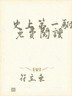 史上第一驸马爷 免费阅读