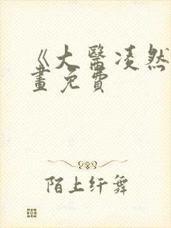 《大医凌然》漫画免费