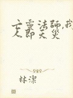 亡灵法师,我一人即天灾