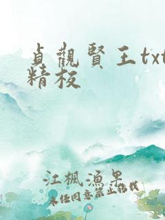 贞观贤王txt精校