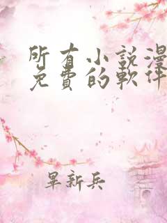 所有小说漫画都免费的软件