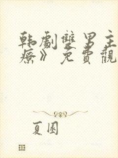 韩剧双男主《治疗》免费观看全集