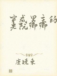 穿成男主的白月光阮卿卿