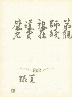 魔道祖师第一季免费在线观看完整版