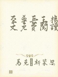 至尊兵王杨浩全文免费阅读全文