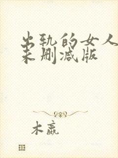 出轨的女人电影未删减版