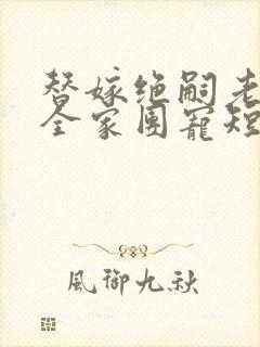 替嫁绝嗣老公被全家团宠短剧免费观看