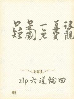 只是一直很爱你短剧免费观看全集