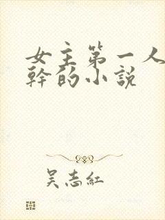 女主第一人称高干的小说