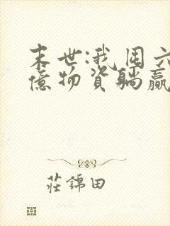 末世:我囤六十亿物资躺赢全世界全本下载