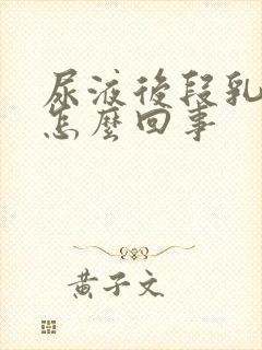 尿液后段乳白色怎么回事