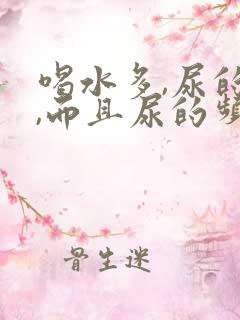 喝水多,尿的少,而且尿的频繁怎么回事