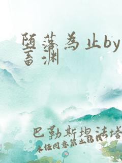 堕落为止by鬼畜渊