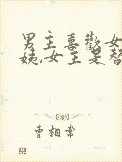 男主喜欢女主小姨,女主是替身