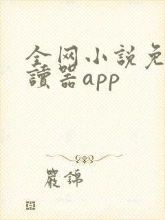 全网小说免费阅读器app