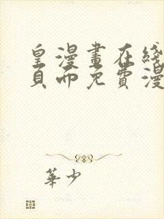 皇漫画在线阅读页面免费漫画网页版