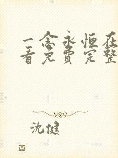 一念永恒在线观看免费完整观看第三季