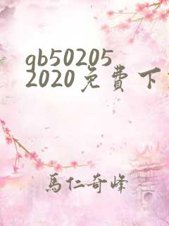 gb502052020免费下载