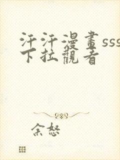 汗汗漫画sss下拉观看