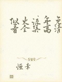 似火流年免费观看全集高清完整版