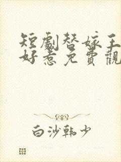 短剧替嫁王妃不好惹免费观看