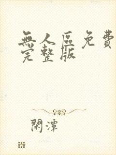 无人区免费观看完整版