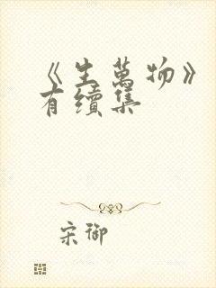 《生万物》有没有续集