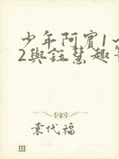 少年阿宾1～72与钰慧趣笔阁