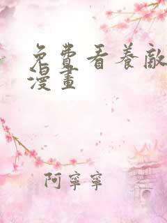 免费看养敌为患漫画