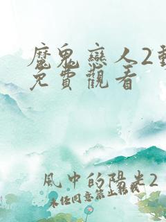 魔鬼恋人2动漫免费观看