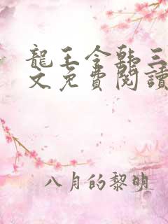 龙王令韩三千全文免费阅读最新章节