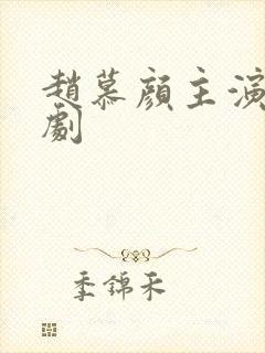 赵慕颜主演的短剧