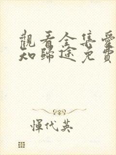 观看全集爱你不知归途免费短剧