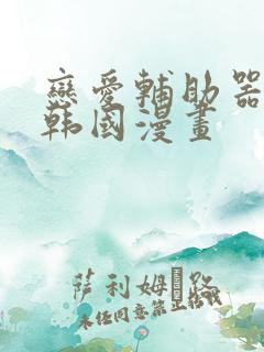 恋爱辅助器神器韩国漫画