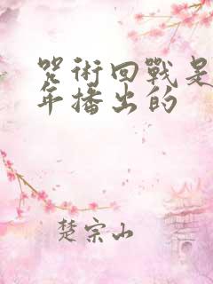 咒术回战是哪一年播出的