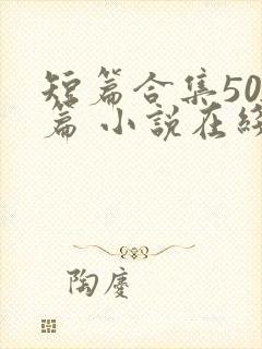 短篇合集500篇 小说在线阅读