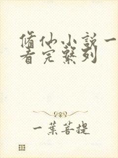 修仙小说一口气看完系列