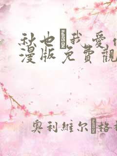 秋也·我爱你动漫版免费观看