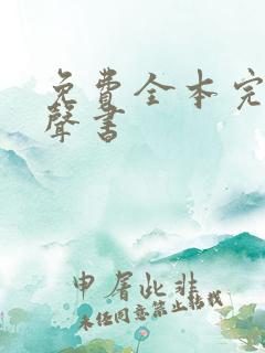 免费全本完结有声书